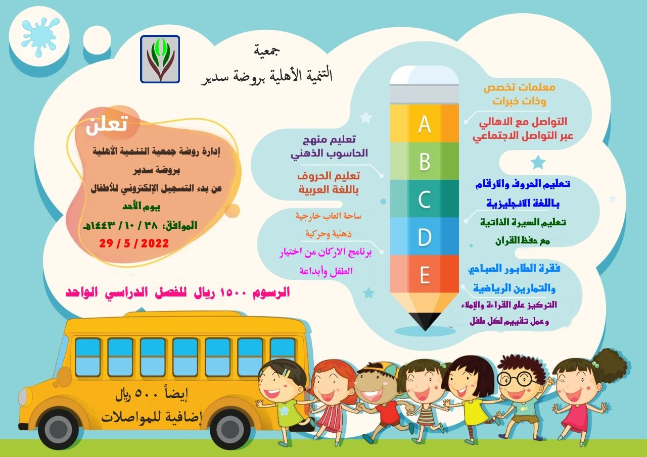 اعلان بشأن بدء التسجيل الإلكتروني في روضة جمعية التنمية الأهلية بروضة سدير