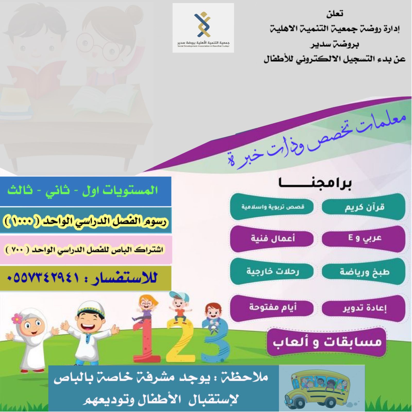 الإعلان عن بدء التسجيل في روضة الجميعة