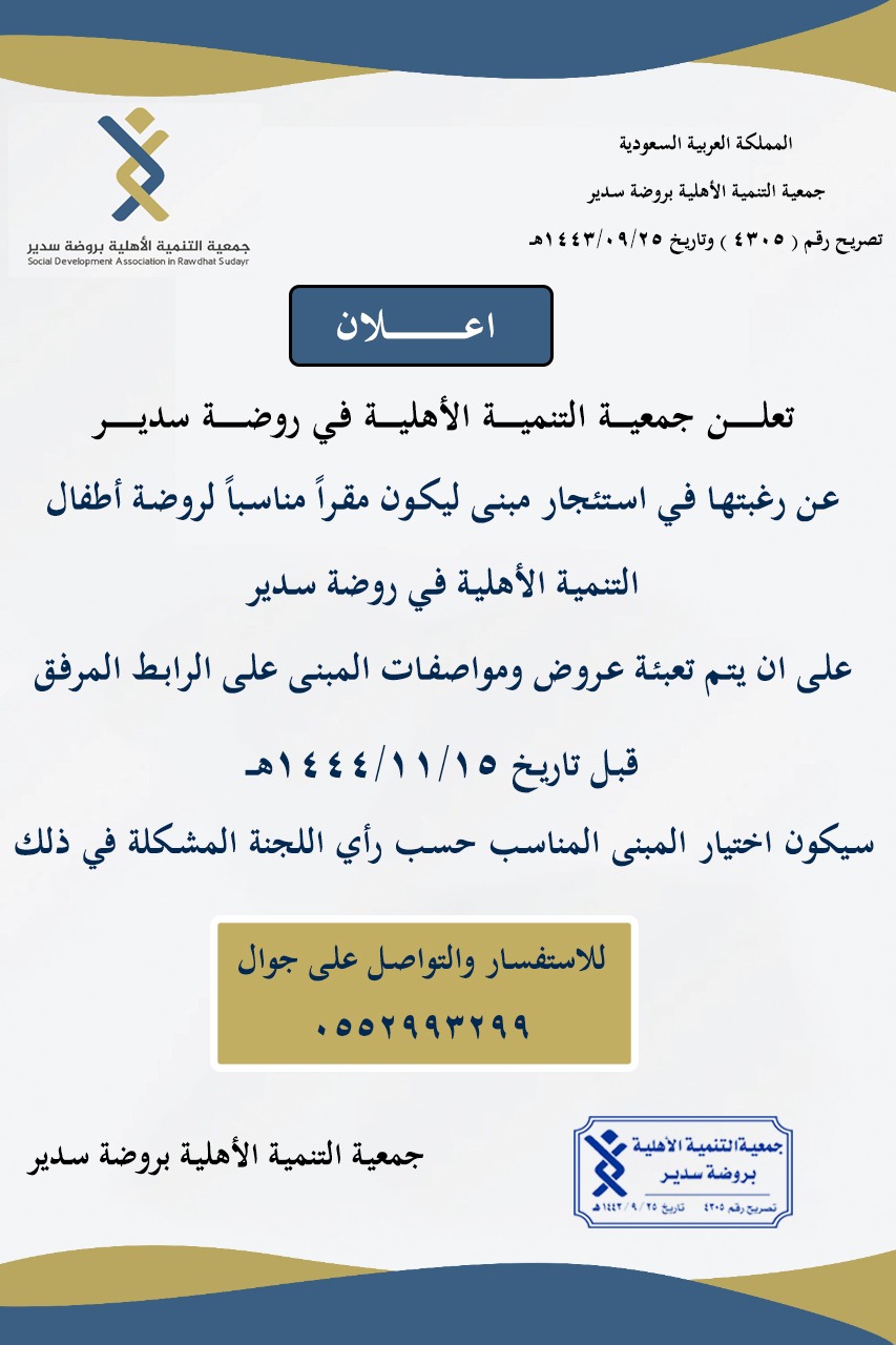 إعلان بشان رغبة الجمعية إستئجار مبنى لروضة الأطفال